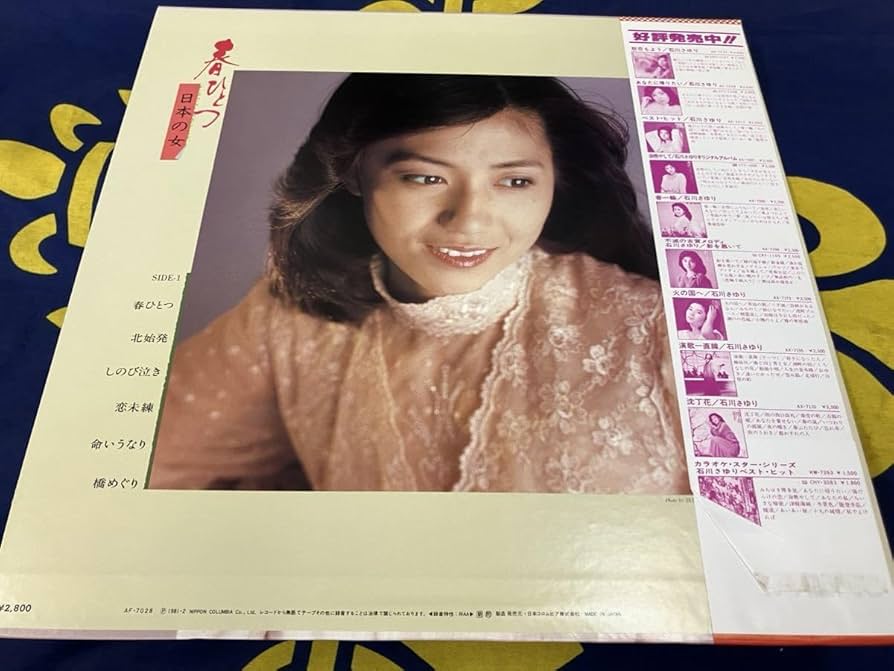 Amazon.co.jp: 石川さゆりLP国内盤帯付春ひとつ～日本の女 歌手